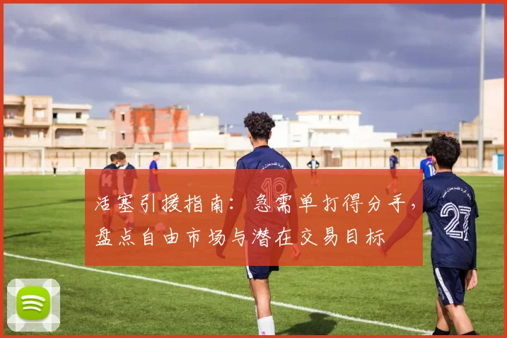 活塞引援指南:急需单打得分手,盘点自由市场与潜在交易目标