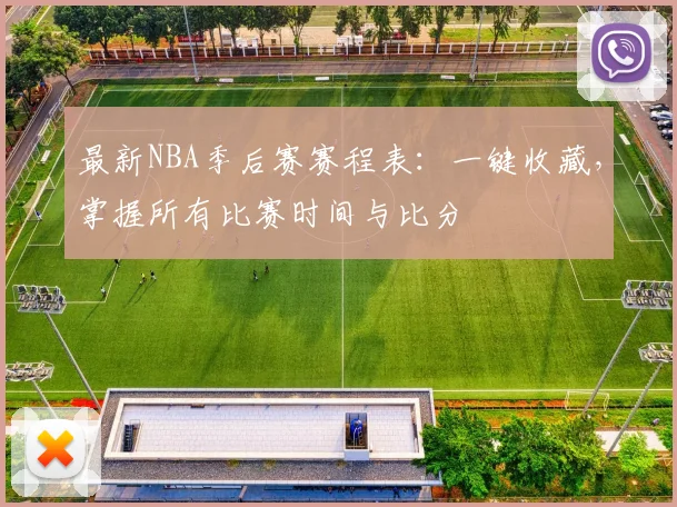最新NBA季后赛赛程表：一键收藏，掌握所有比赛时间与比分