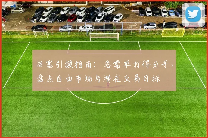 活塞引援指南：急需单打得分手，盘点自由市场与潜在交易目标