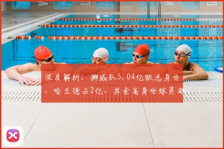 深度解析：挪威队5.04亿欧总身价，哈兰德占2亿，其余高身价球员都有谁？