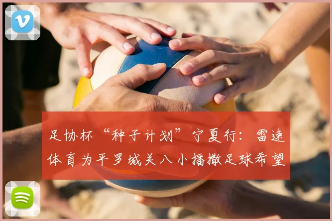 足协杯“种子计划”宁夏行：雷速体育为平罗城关八小播撒足球希望